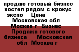 продаю готовый бизнес хостел рядом с крокус экспо. › Цена ­ 250 000 - Московская обл., Москва г. Бизнес » Продажа готового бизнеса   . Московская обл.,Москва г.